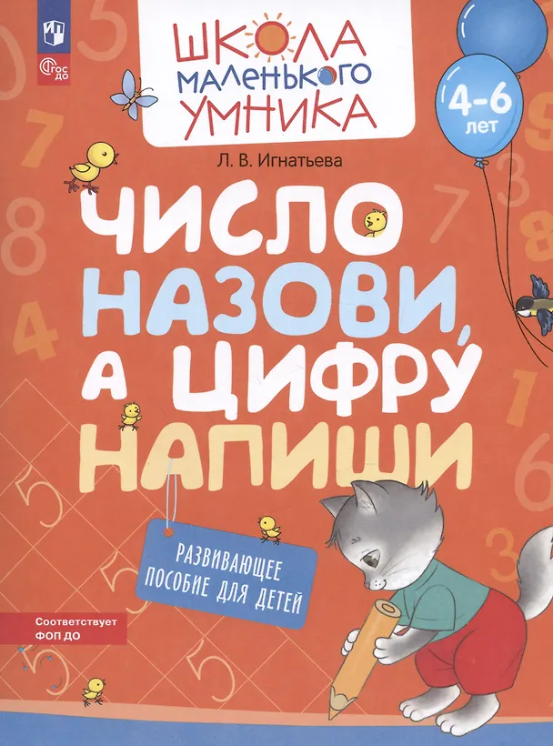 Книга Число назови, а цифру напиши. Развивающее пособие для детей от 4-6 лет (Лариса Игнатьева) — 1