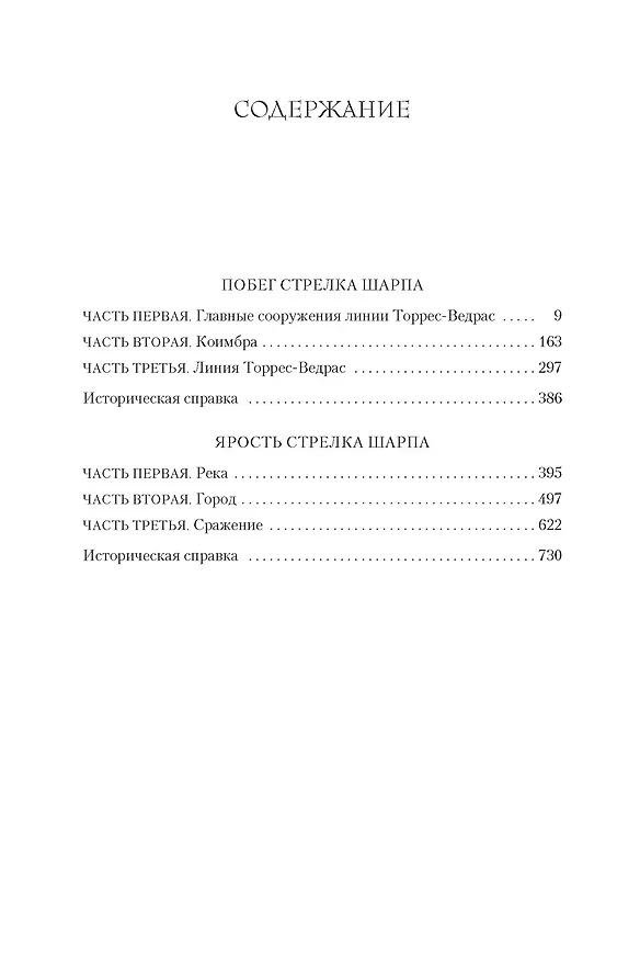 Книга Побег стрелка Шарпа. Ярость стрелка Шарпа (Бернард Корнуэлл) — 3