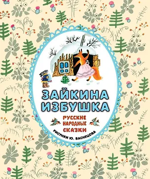 Книга Зайкина избушка. Русские народные сказки ()