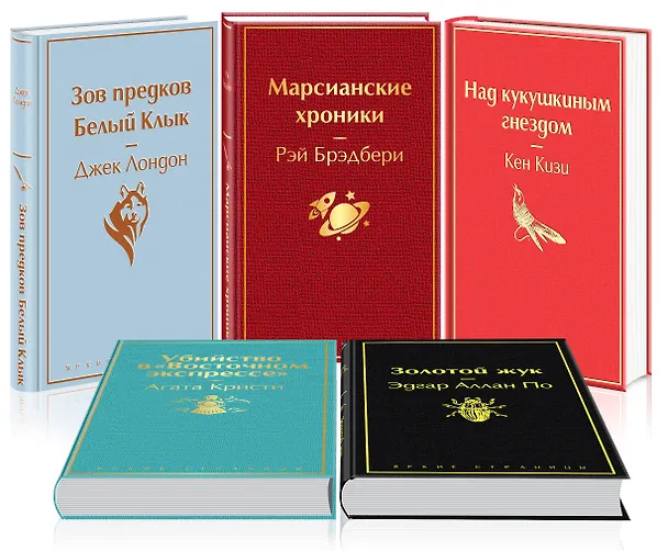 Книга Кейс настоящего мужчины 2 (комплект из 5 книг: "Зов предков. Белый Клык", "Убийство в "Восточном экспрессе", "Над кукушкиным гнездом" и др.) (Джек Лондон) — 2