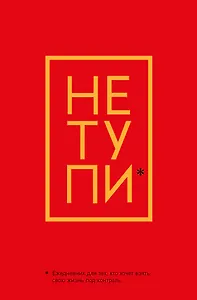 Ежедневник "Джен Синсеро. Не Тупи: для тех, кто хочет взять свою жизнь под контроль"