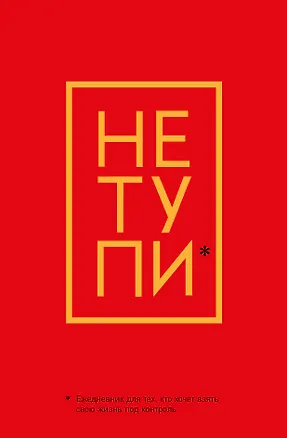 Ежедневник "Джен Синсеро. Не Тупи: для тех, кто хочет взять свою жизнь под контроль" 2811372