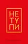 Ежедневник "Джен Синсеро. Не Тупи: для тех, кто хочет взять свою жизнь под контроль" — 2811372 — 1