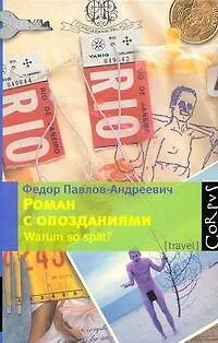 Книга Роман с опозданиями (Федор Павлов-Андреевич)