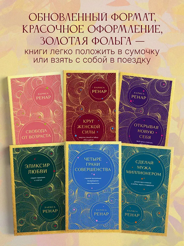 Книга Круг женской силы. Энергии стихий и тайны обольщения (европокет) (Лариса Ренар) — 10