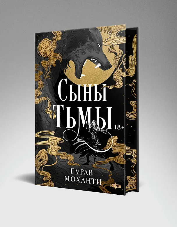 Книга Комплект из 2-х книг (Сыны Тьмы + Танец теней) (Гурав Моханти) — 5