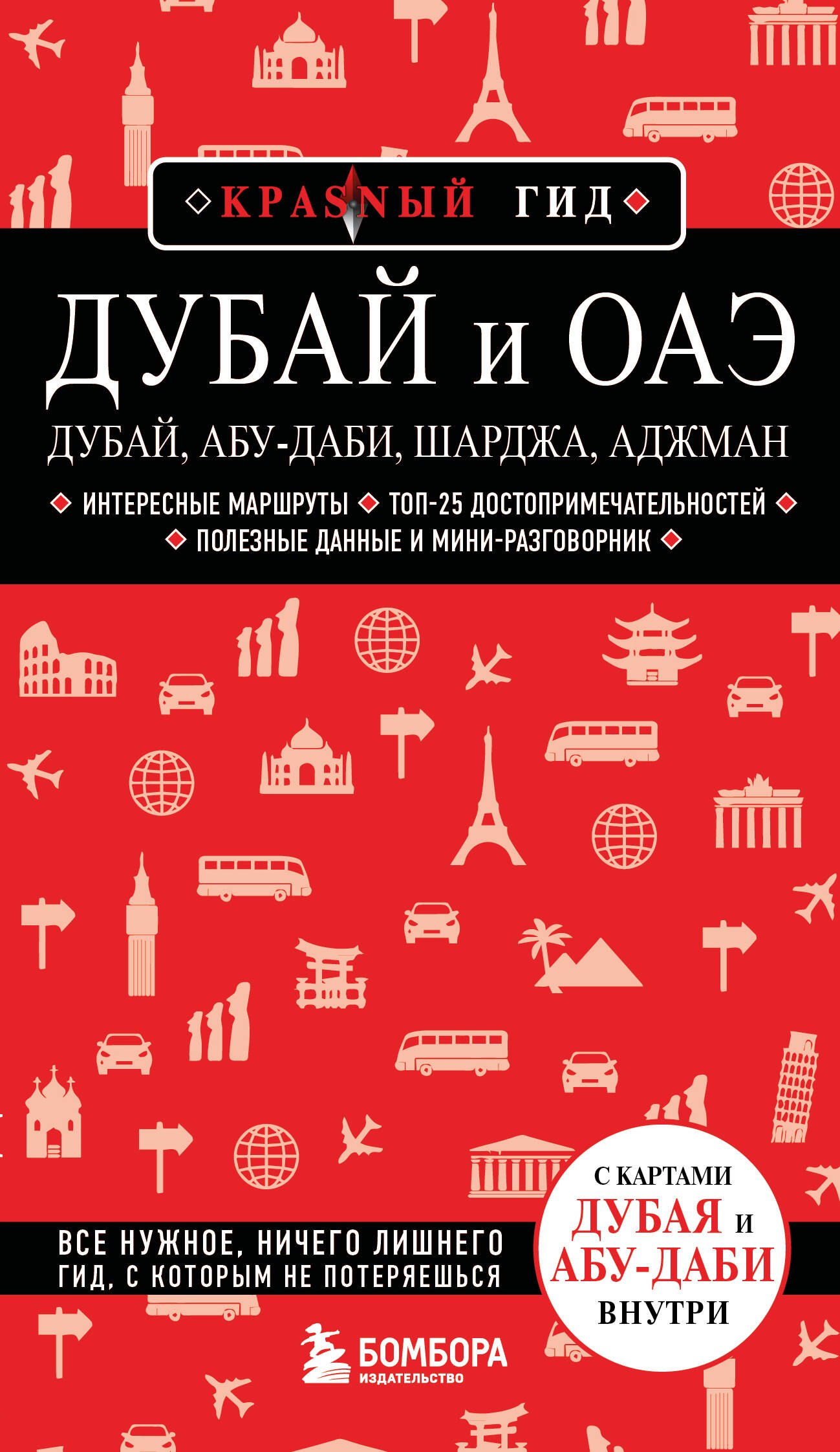 None Дубай и ОАЭ: Дубай, Абу-Даби, Шарджа, Аджман. 5-е изд., испр. и доп.