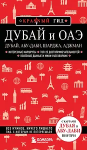 Дубай и ОАЭ: Дубай, Абу-Даби, Шарджа, Аджман. 5-е изд., испр. и доп.