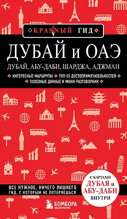 Книга Дубай и ОАЭ: Дубай, Абу-Даби, Шарджа, Аджман. 5-е изд., испр. и доп. ()