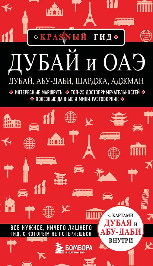 Книга Дубай и ОАЭ: Дубай, Абу-Даби, Шарджа, Аджман. 5-е изд., испр. и доп. () — 1