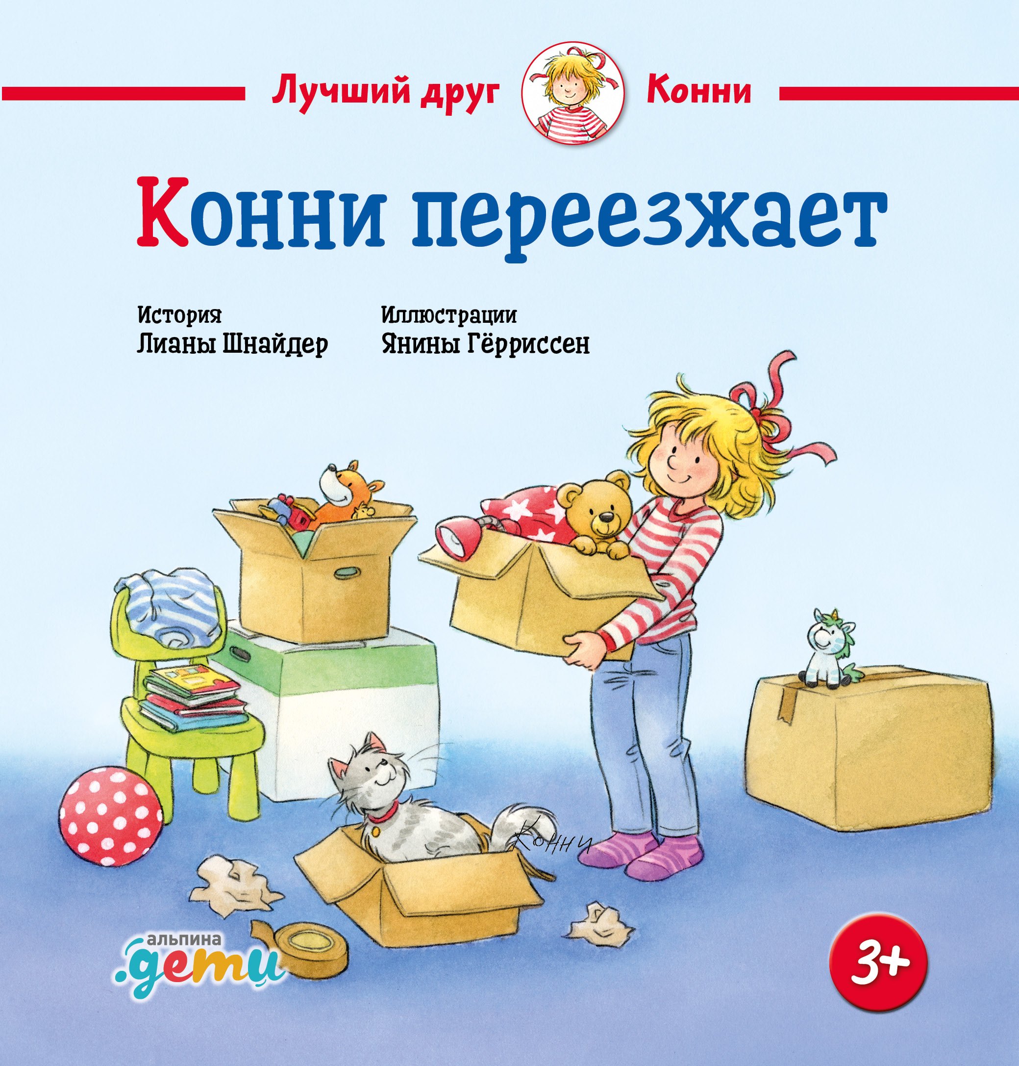 Лиана Шнайдер Конни переезжает