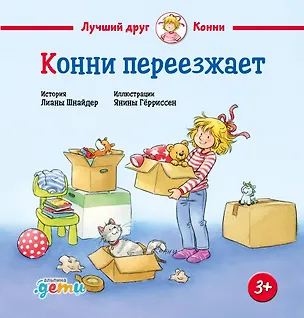 Книга Конни переезжает (Лиана Шнайдер)