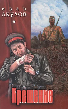 Книга Крещение (Иван Акулов)