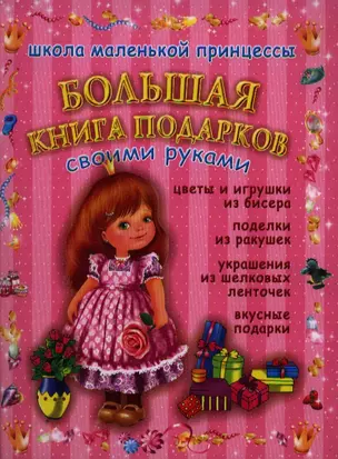 Большая книга подарков — 2184422 — 1