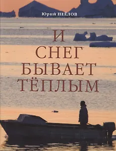 И снег бывает тёплым