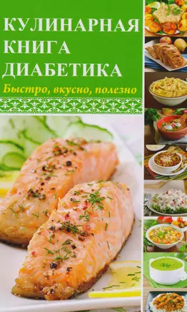 Кулинарная книга диабетика. Быстро, вкусно, полезно — 2613771 — 1