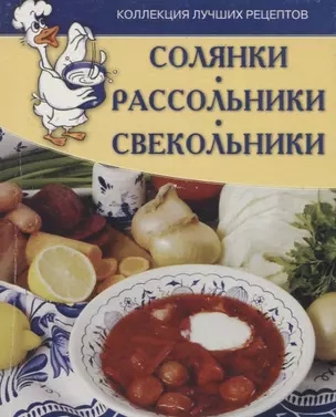 Солянки, рассольники, свекольники. Коллекция лучших рецептов. — 2634800 — 1