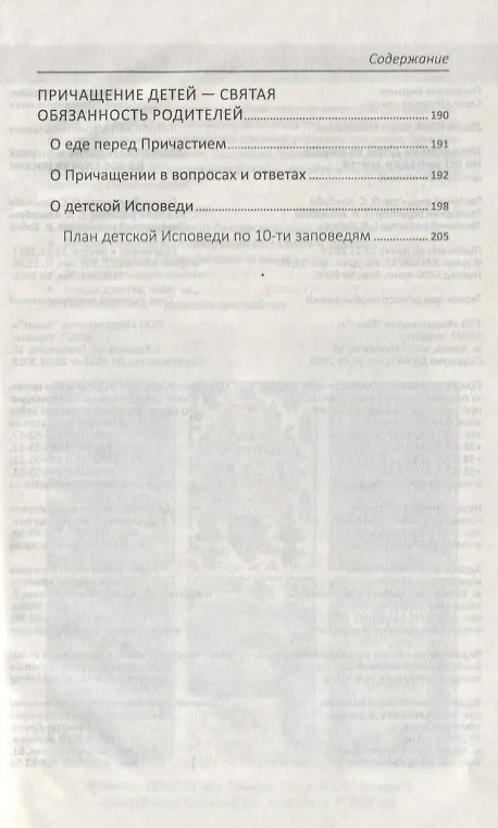 Книга Молитвы о детях и внуках на все случаи жизни () — 9