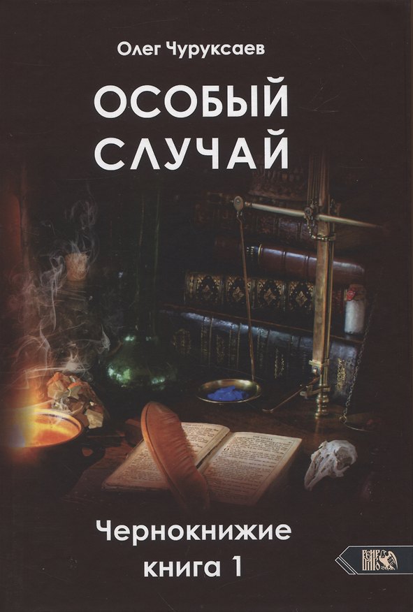 Книга Особый случай. Чернокнижие. Книга 1 (Олег Чуруксаев) — 1