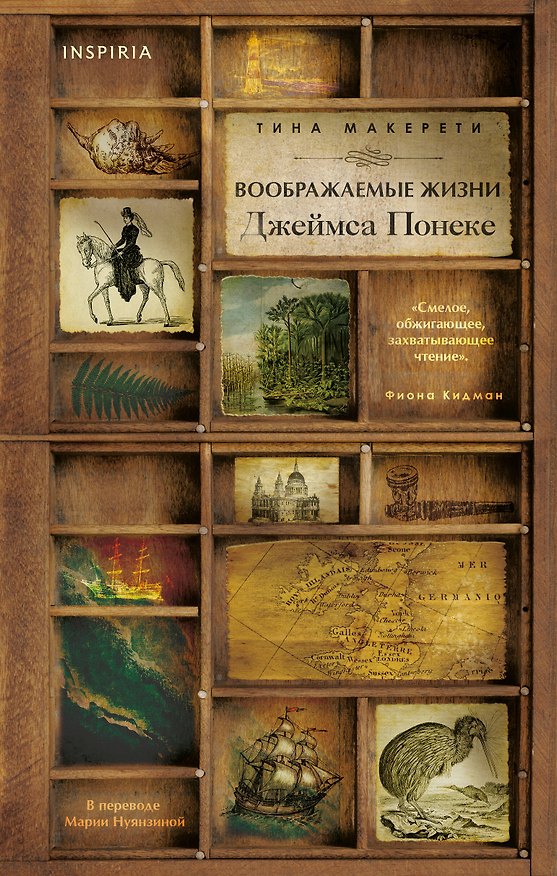 Книга Воображаемые жизни Джеймса Понеке (Тина Макерети) — 1