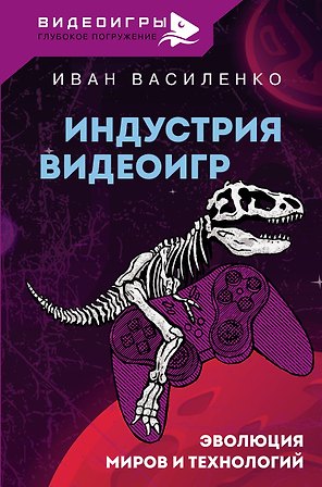 Индустрия видеоигр. Эволюция миров и технологий