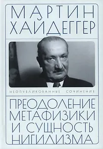 Преодоление метафизики и сущность нигилизма