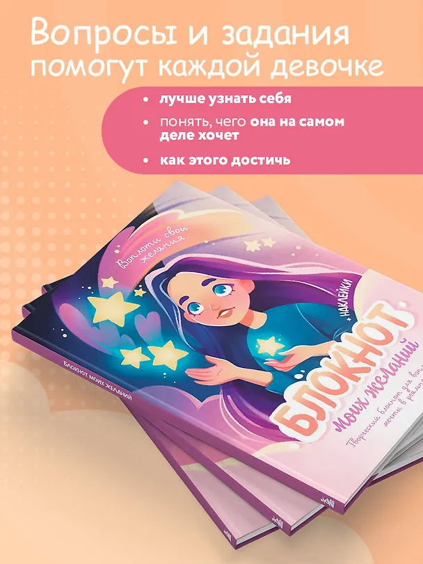 Блокнот моих желаний. Творческий блокнот для воплощения мечты в реальность (с наклейками) 3072540 — 6