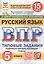 Всероссийская проверочная работа. Русский язык. 5 класс. Типовые задания. 15 вариантов заданий. ФГОС Новый — 3077703 — 1