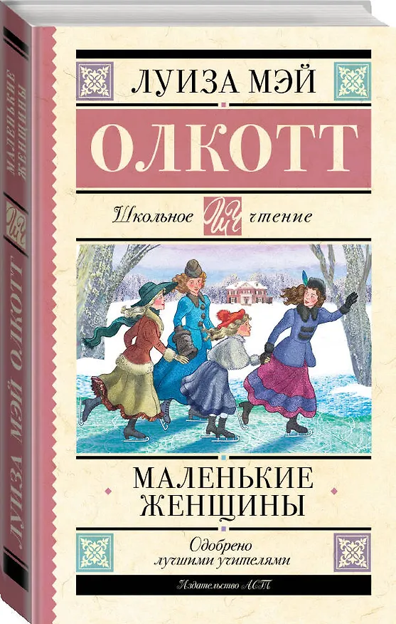 Книга Маленькие женщины (Луиза Мэй Олкотт) — 4