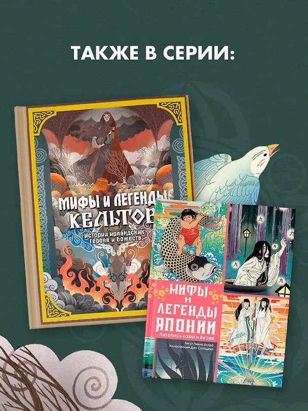 Книга Мифы и легенды кельтов (Мила Фуа) — 8