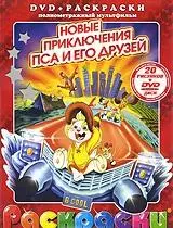 Лучшие мультфильмы мира Новые приключения пса и  его друзей (раскраски + DVD) (DKV-003-09) (Посмотри и раскрась) (папка) (Классик Компани) — 2200615 — 1