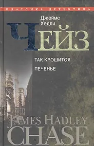 Так крошится печенье