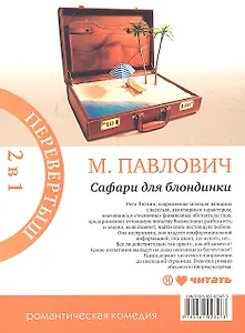 Сезон дождей : [роман] / Сафари для блондинки : [роман]