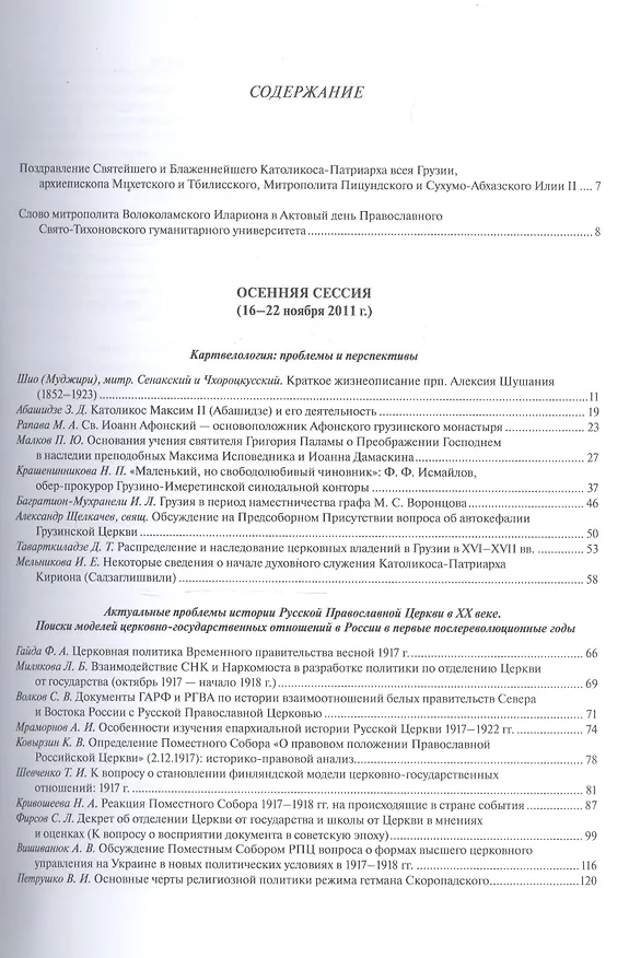 Книга XXII Ежегодная богословская конференция православного Свято-Тихоновского гуманитарого университета. Том I () — 2