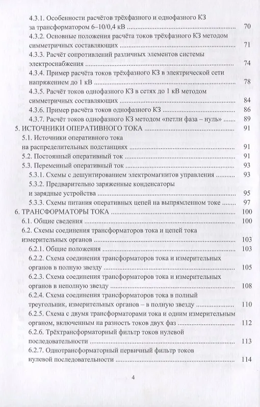 Книга Релейная защита в системах электроснабжения напряжением 0,38-110 кВ. Учебное пособие для практических расчетов () — 3