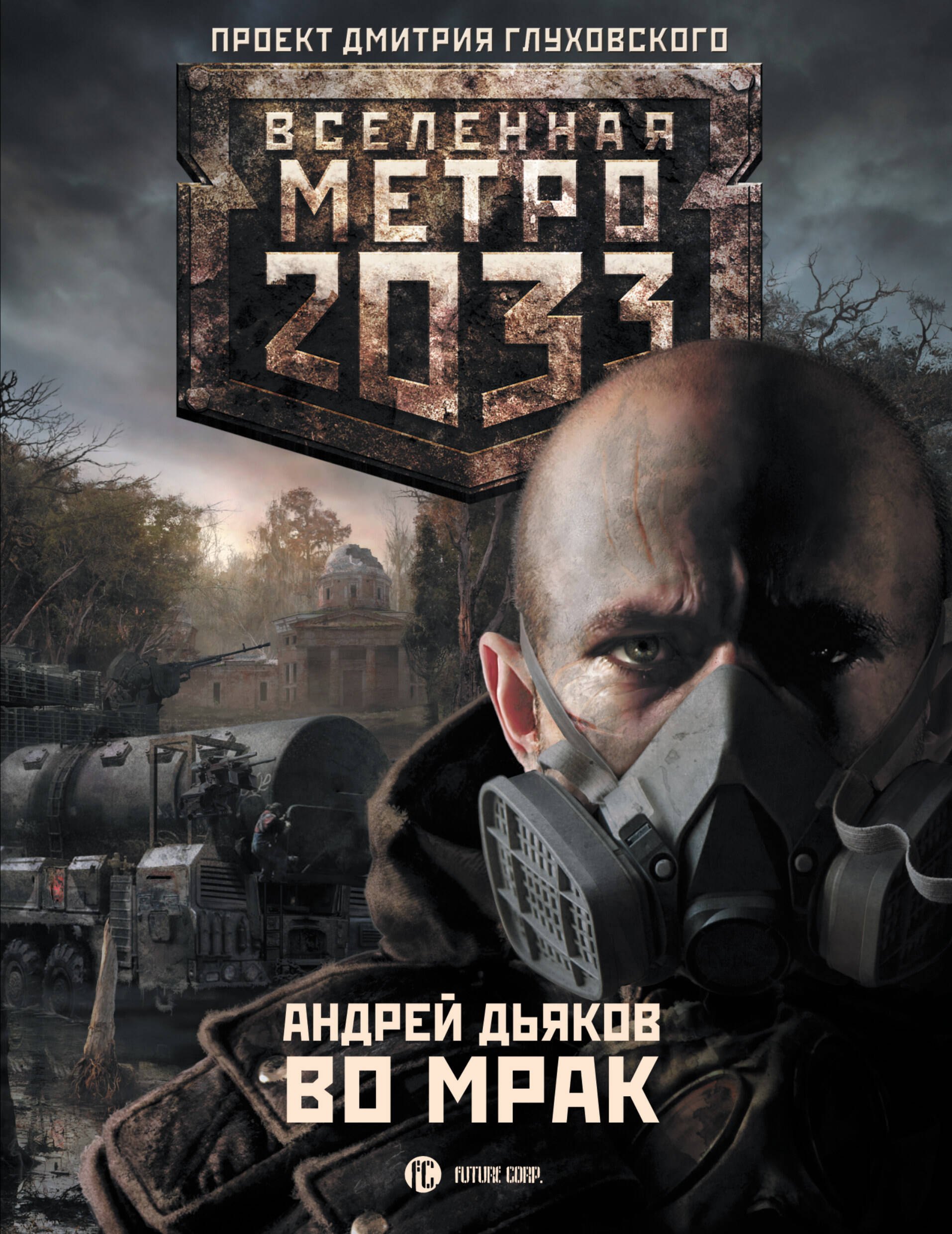 Метро 2033 Во Мрак Купить