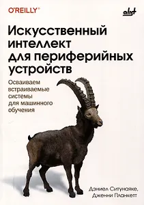 Искусственный интеллект для периферийных устройств