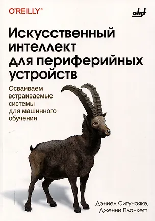 Книга Искусственный интеллект для периферийных устройств (Дженни Планкетт, Дэниел Ситунаяке)