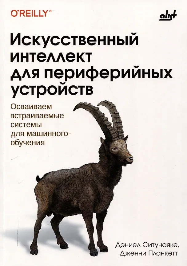 Книга Искусственный интеллект для периферийных устройств (Дженни Планкетт, Дэниел Ситунаяке) — 1