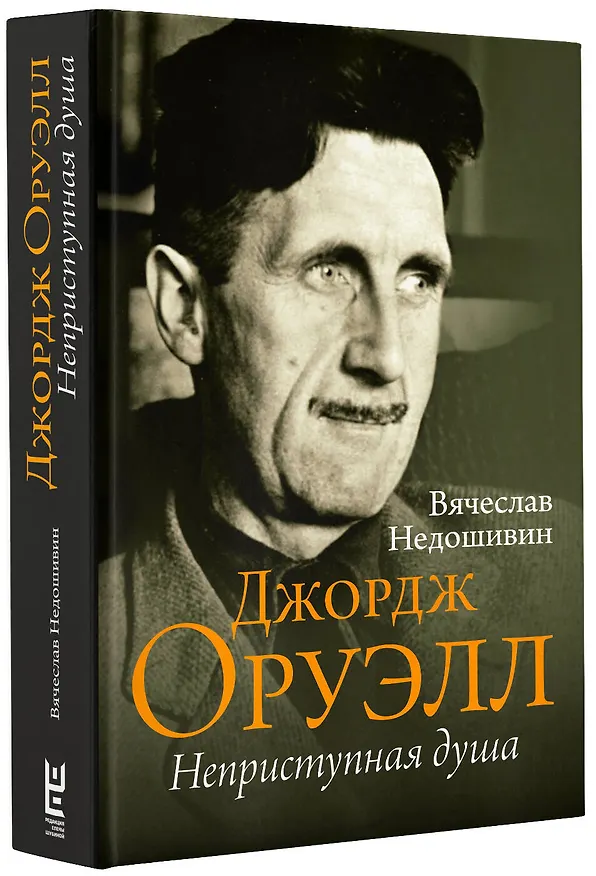 Книга Джордж Оруэлл. Неприступная душа (Вячеслав Недошивин) — 4