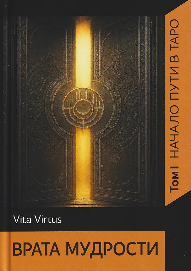 Книга Врата Мудрости. Том 1. Начало пути в Таро (Галина Некипелова) — 1