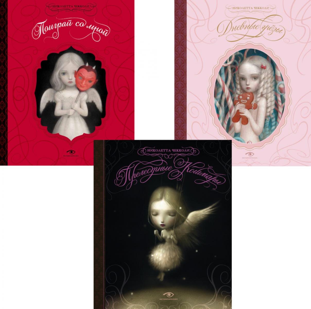 Николетта Чекколи Недетские сказки Николетты Чекколи (комплект из 3-х книг)