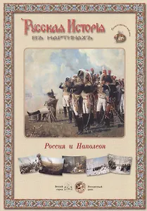 Русская история в картинах. Россия и Наполеон