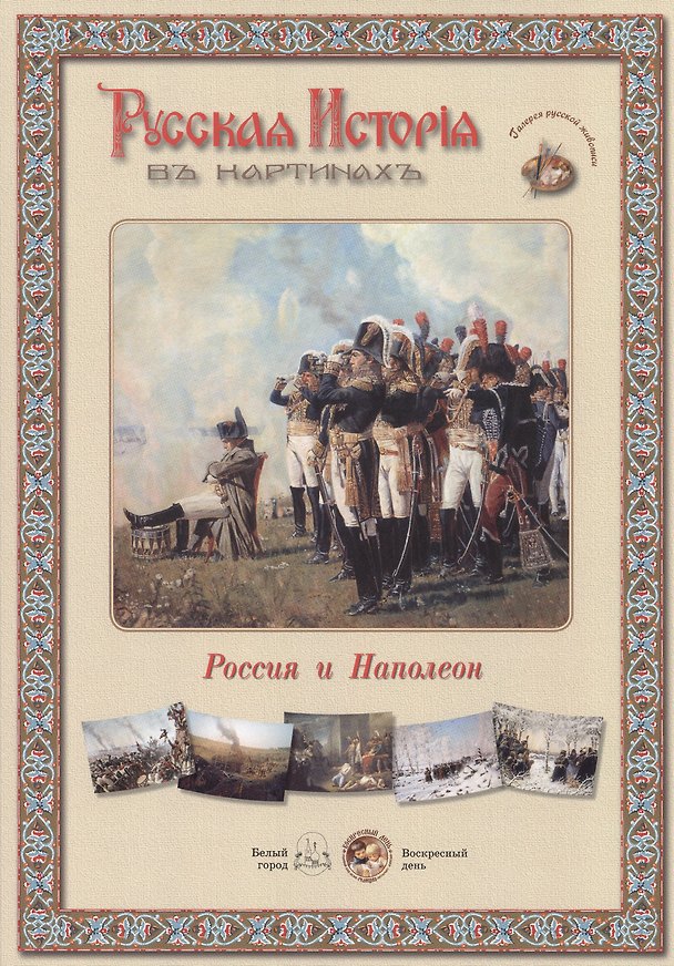 Книга Русская история в картинах. Россия и Наполеон () — 1