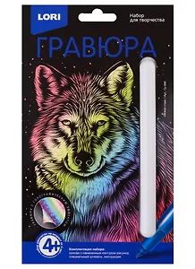Набор для творчества LORI Гравюра Классика малая с эффектом голографик Вожак стаи Гр-566