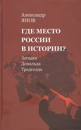 Книга Где место России в истории? Загадка Дональда Тредголда (Александр Янов)