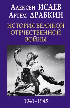 История Великой Отечественной войны 1941-1945 гг. в одном томе — 2677217 — 1