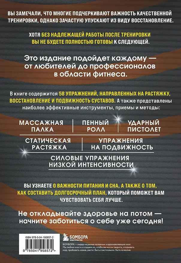 Книга ПОСЛЕ тренировки. Секреты быстрого и эффективного восстановления (Пит Макколл) — 2