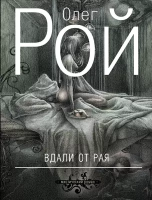 Вдали от рая: роман — 2331779 — 1