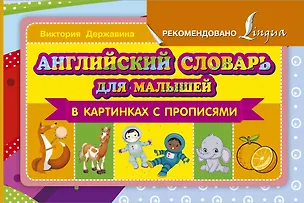 Книга Английский словарь для малышей в картинках с прописями (Виктория Державина)